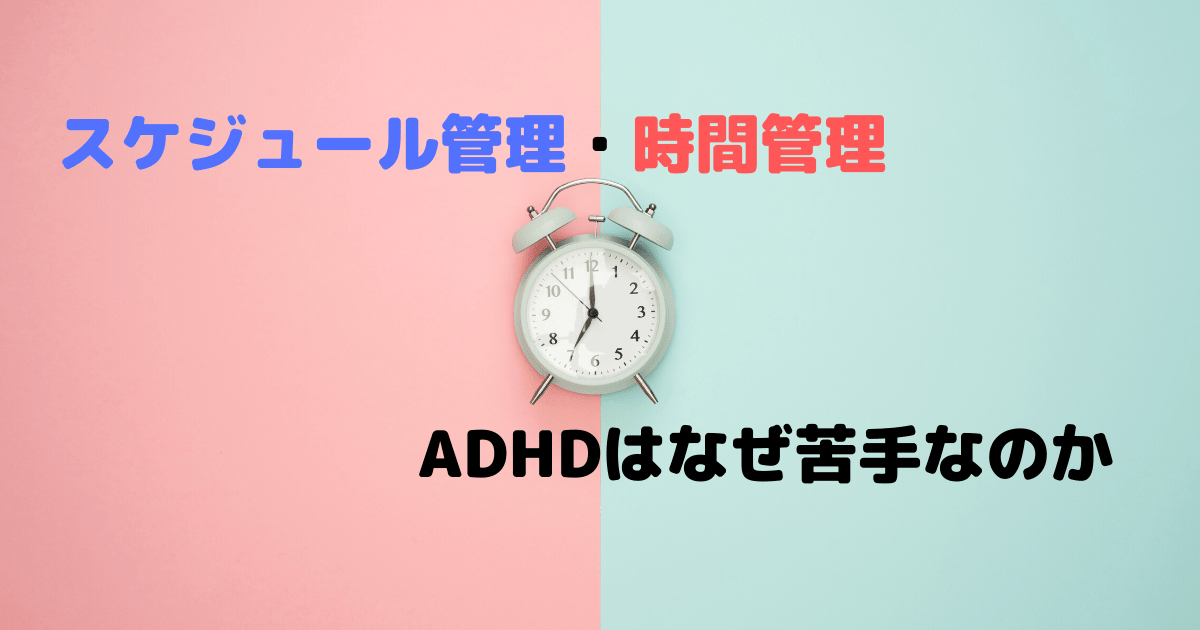 Adhdはなぜスケジュール管理 時間管理ができないのか ココロレイン