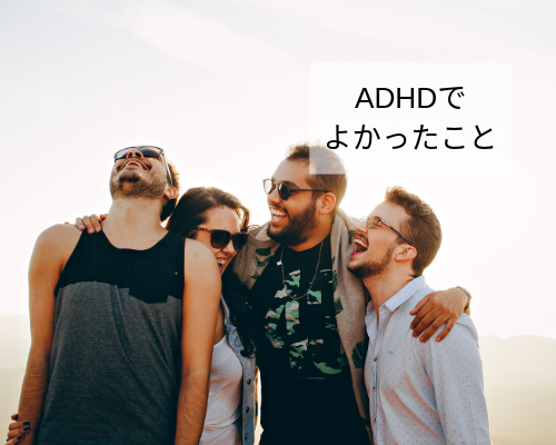 Adhdでよかったこと ココロレイン