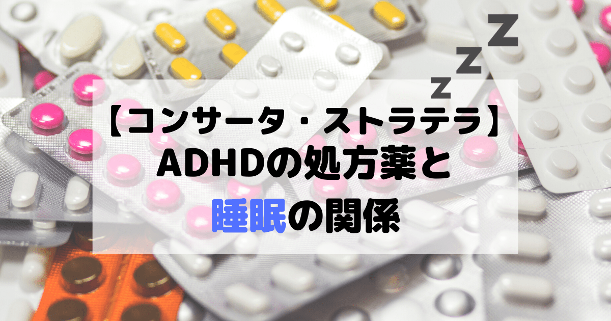 ADHDの処方薬を睡眠の関係