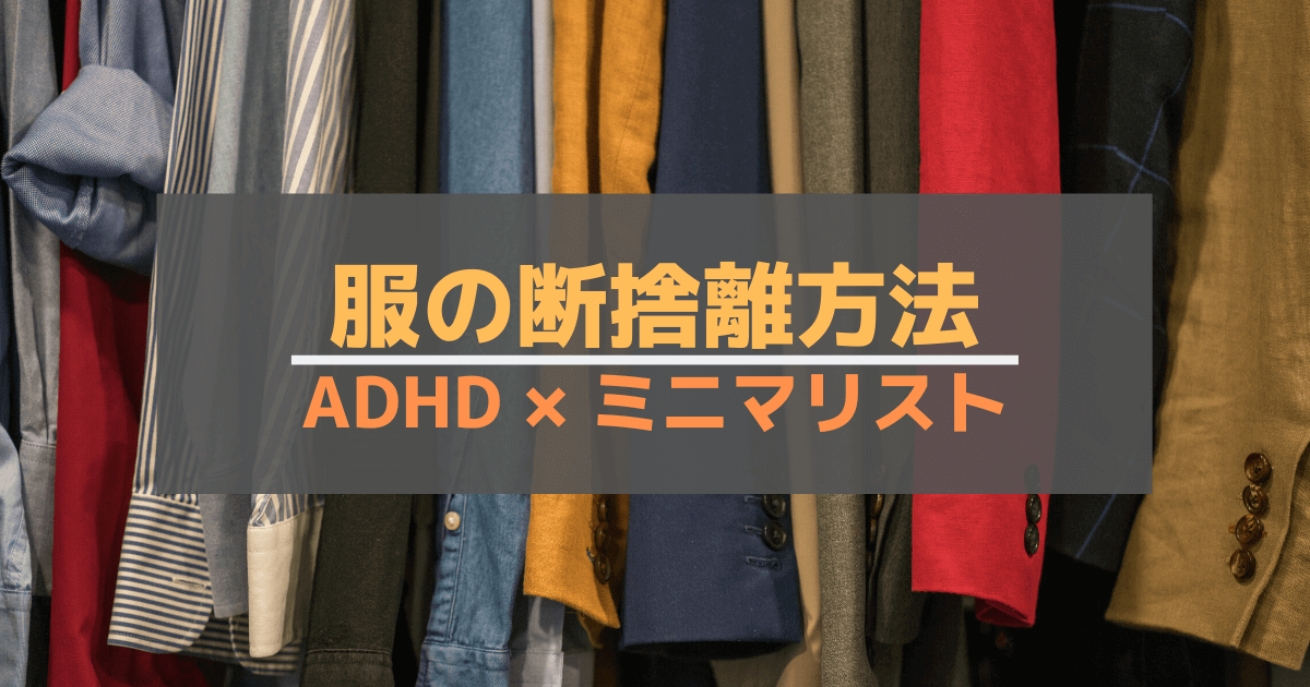 【ADHD×ミニマリスト】服の断捨離方法-min (1)